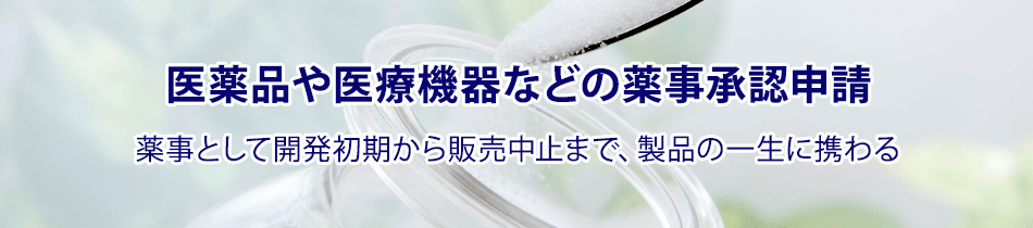 【製薬メーカー】薬事承認申請―薬事スペシャリスト